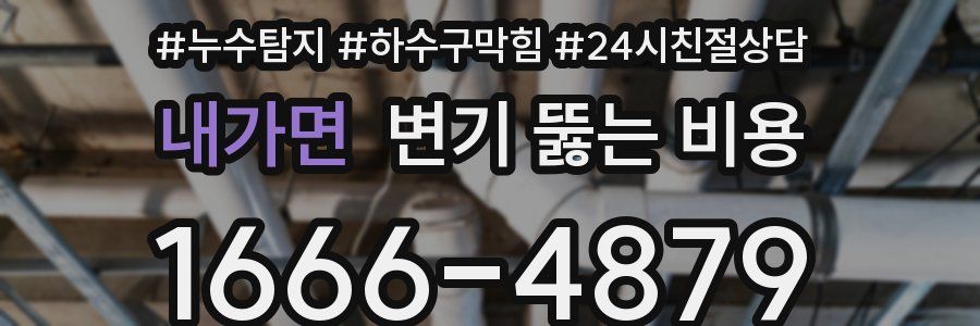 내가면 변기 뚫는 비용