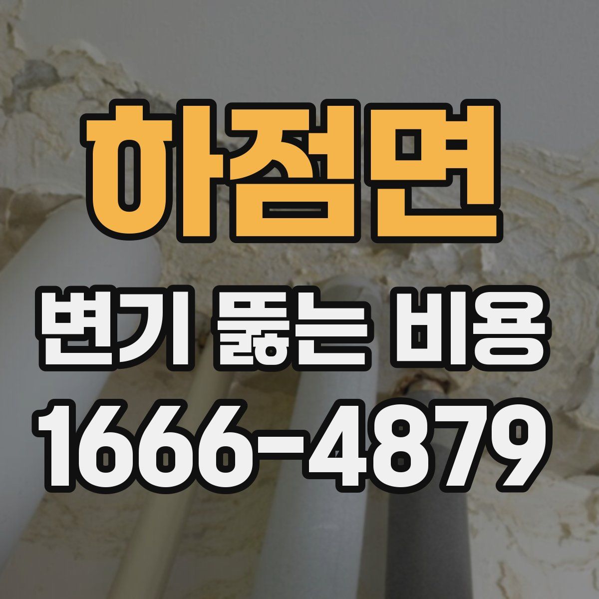 하점면 변기 뚫는 비용