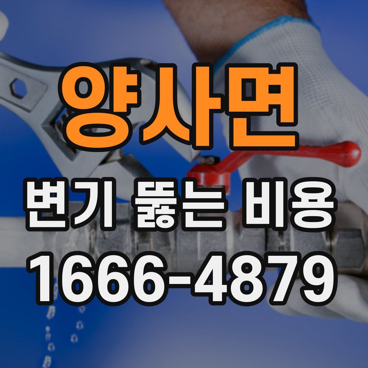 양사면 변기 뚫는 비용