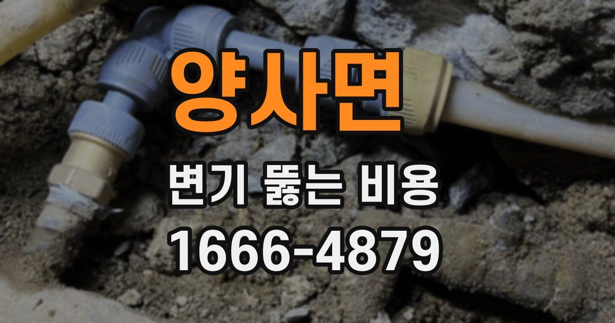 양사면 변기 뚫는 비용