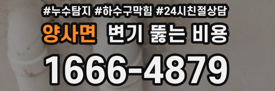 양사면 변기 뚫는 비용
