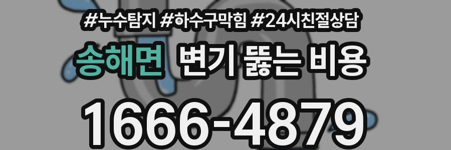 송해면 변기 뚫는 비용