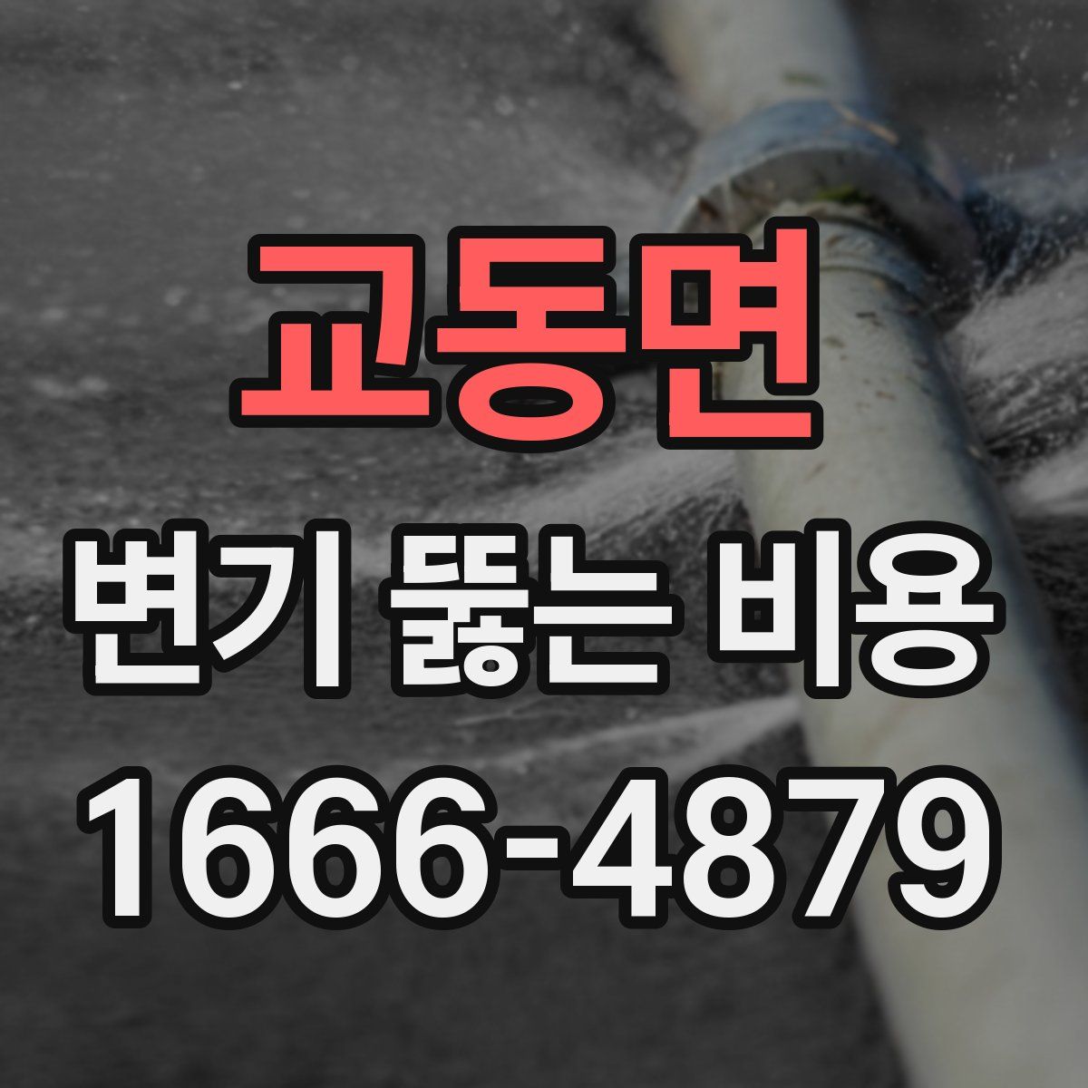 교동면 변기 뚫는 비용