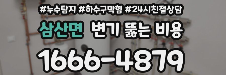 삼산면 변기 뚫는 비용