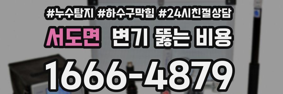 서도면 변기 뚫는 비용