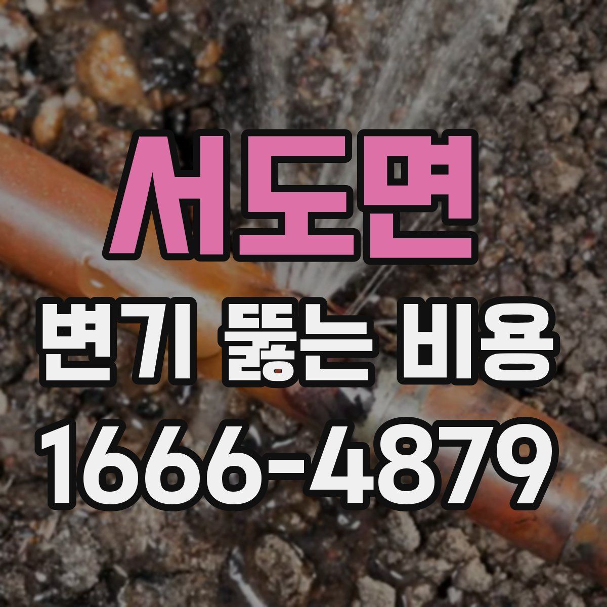 서도면 변기 뚫는 비용