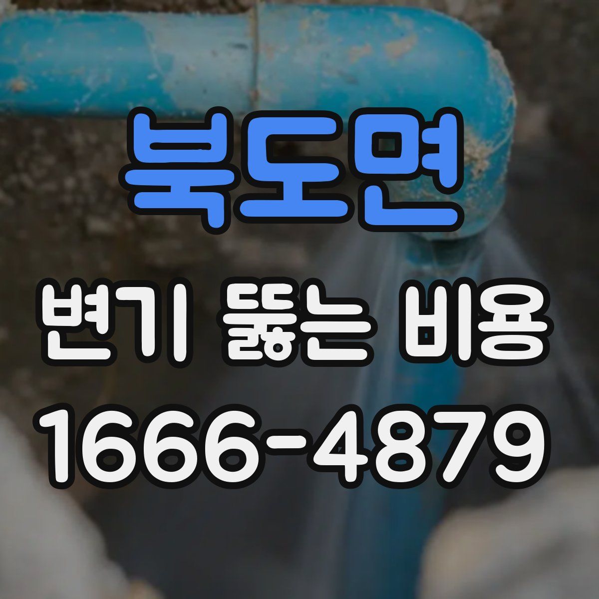 북도면 변기 뚫는 비용