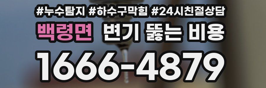백령면 변기 뚫는 비용