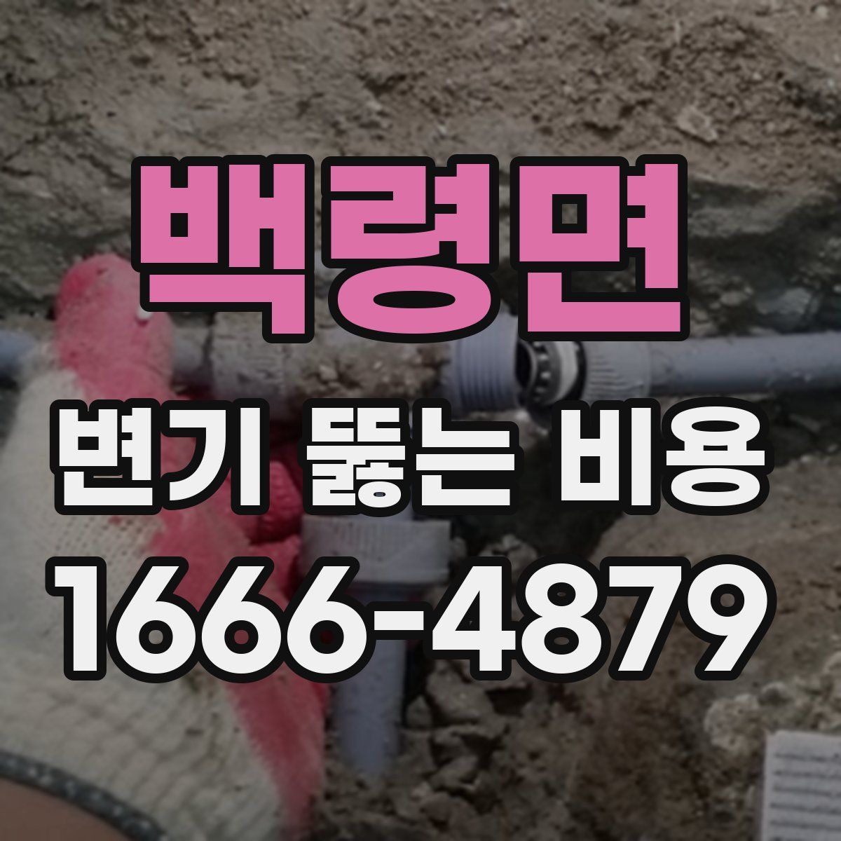 백령면 변기 뚫는 비용