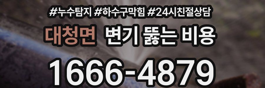 대청면 변기 뚫는 비용