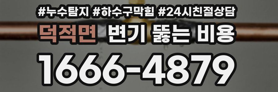 덕적면 변기 뚫는 비용