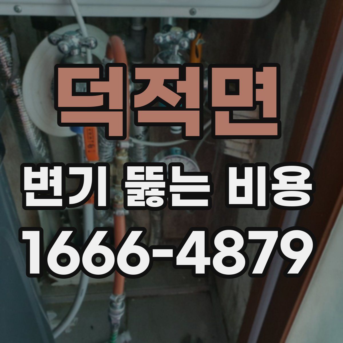 덕적면 변기 뚫는 비용