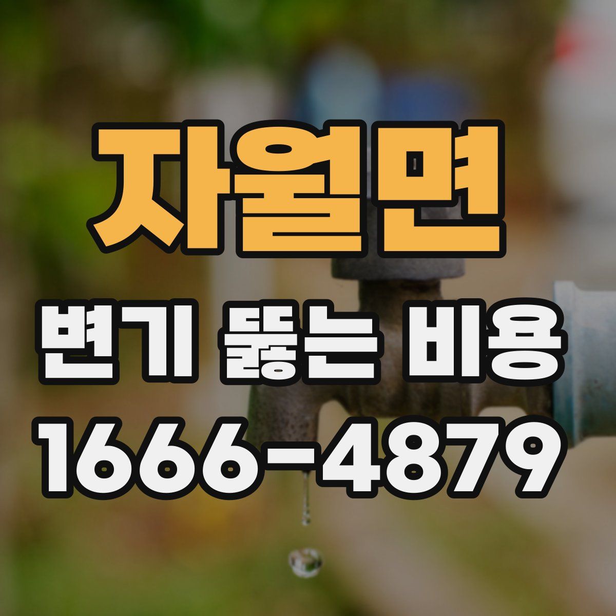 자월면 변기 뚫는 비용