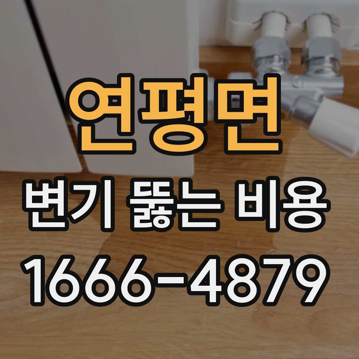 연평면 변기 뚫는 비용