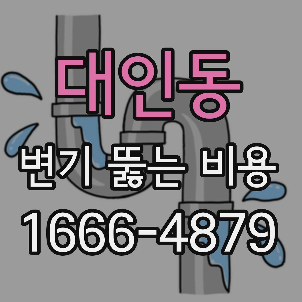 대인동 변기 뚫는 비용