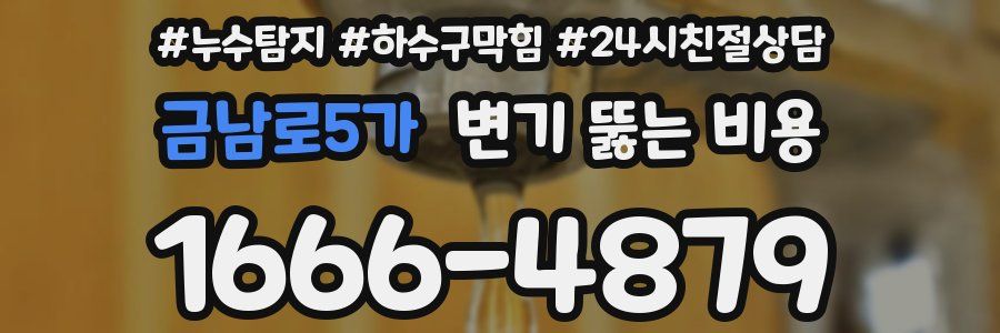 금남로5가 변기 뚫는 비용