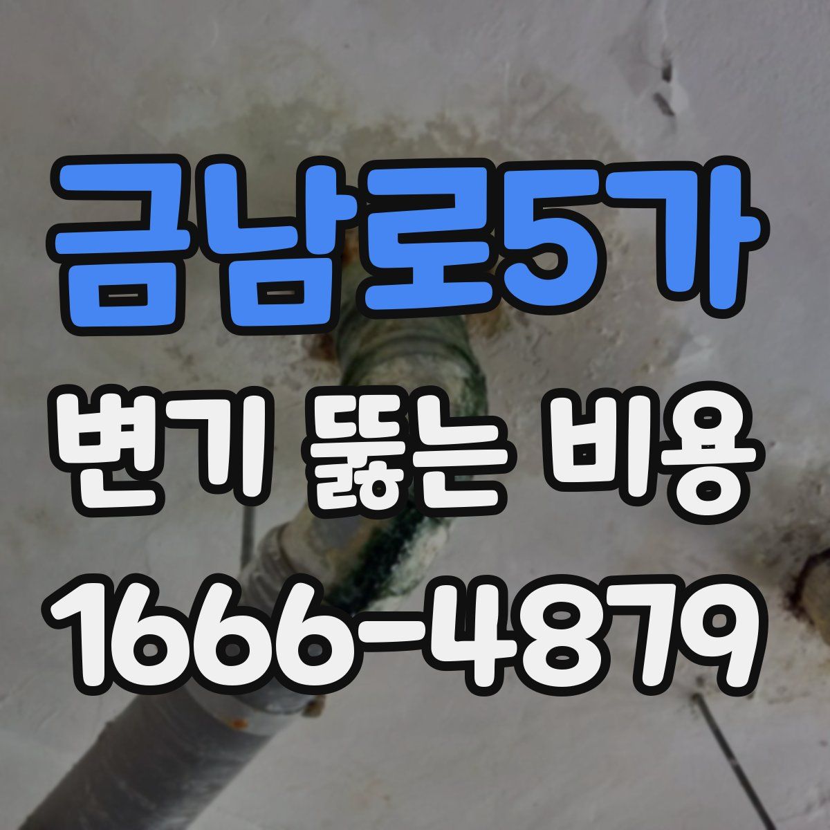 금남로5가 변기 뚫는 비용