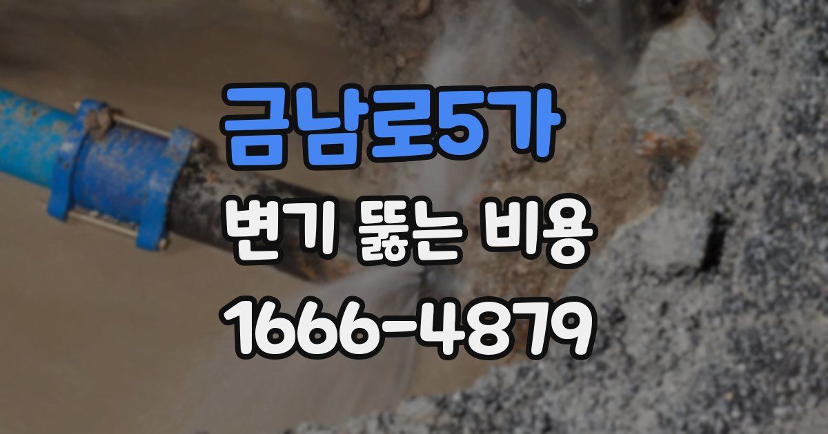 금남로5가 변기 뚫는 비용