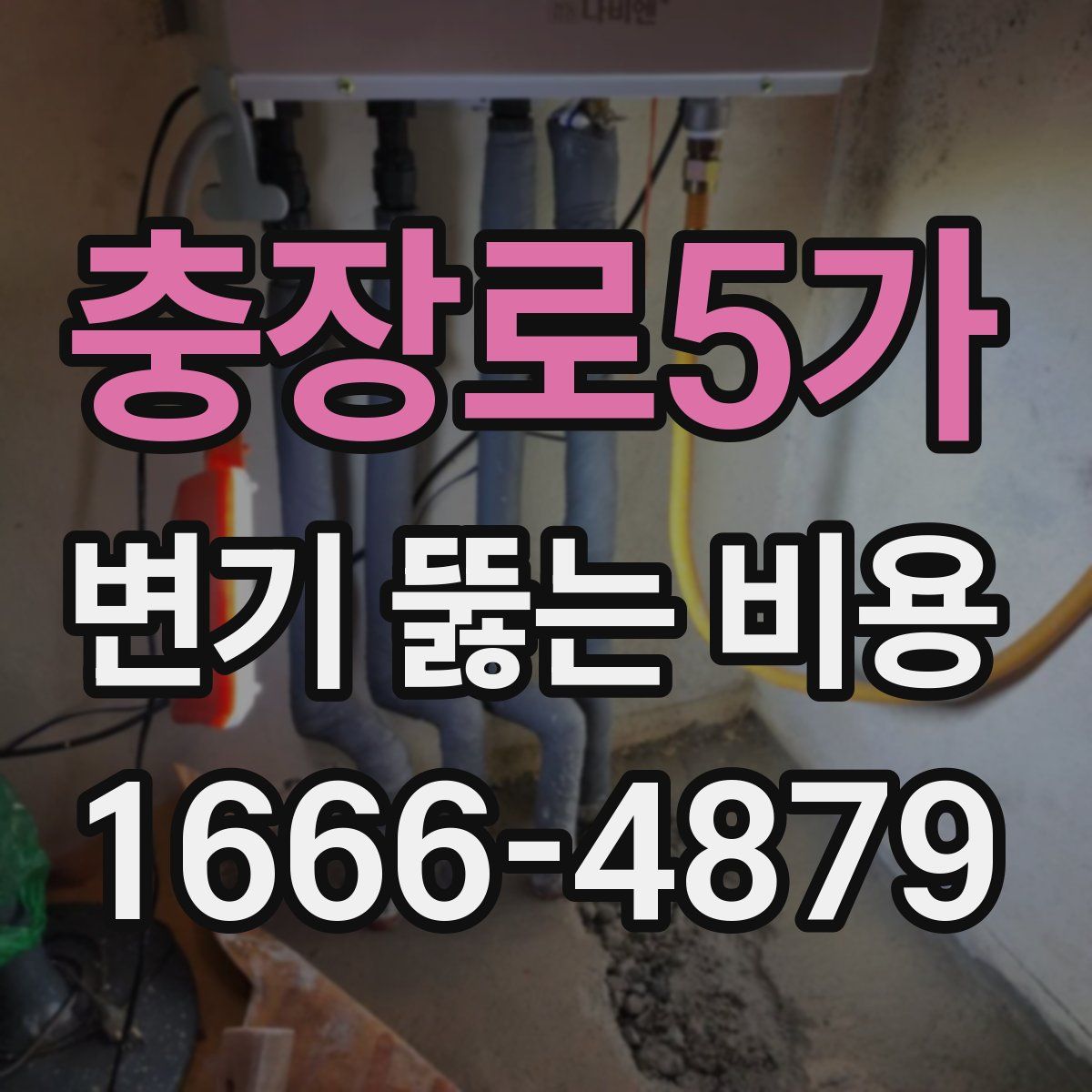 충장로5가 변기 뚫는 비용