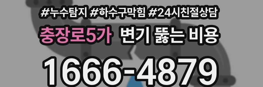 충장로5가 변기 뚫는 비용
