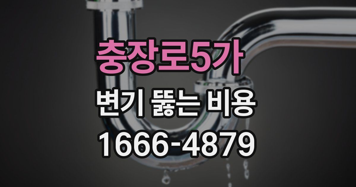 충장로5가 변기 뚫는 비용
