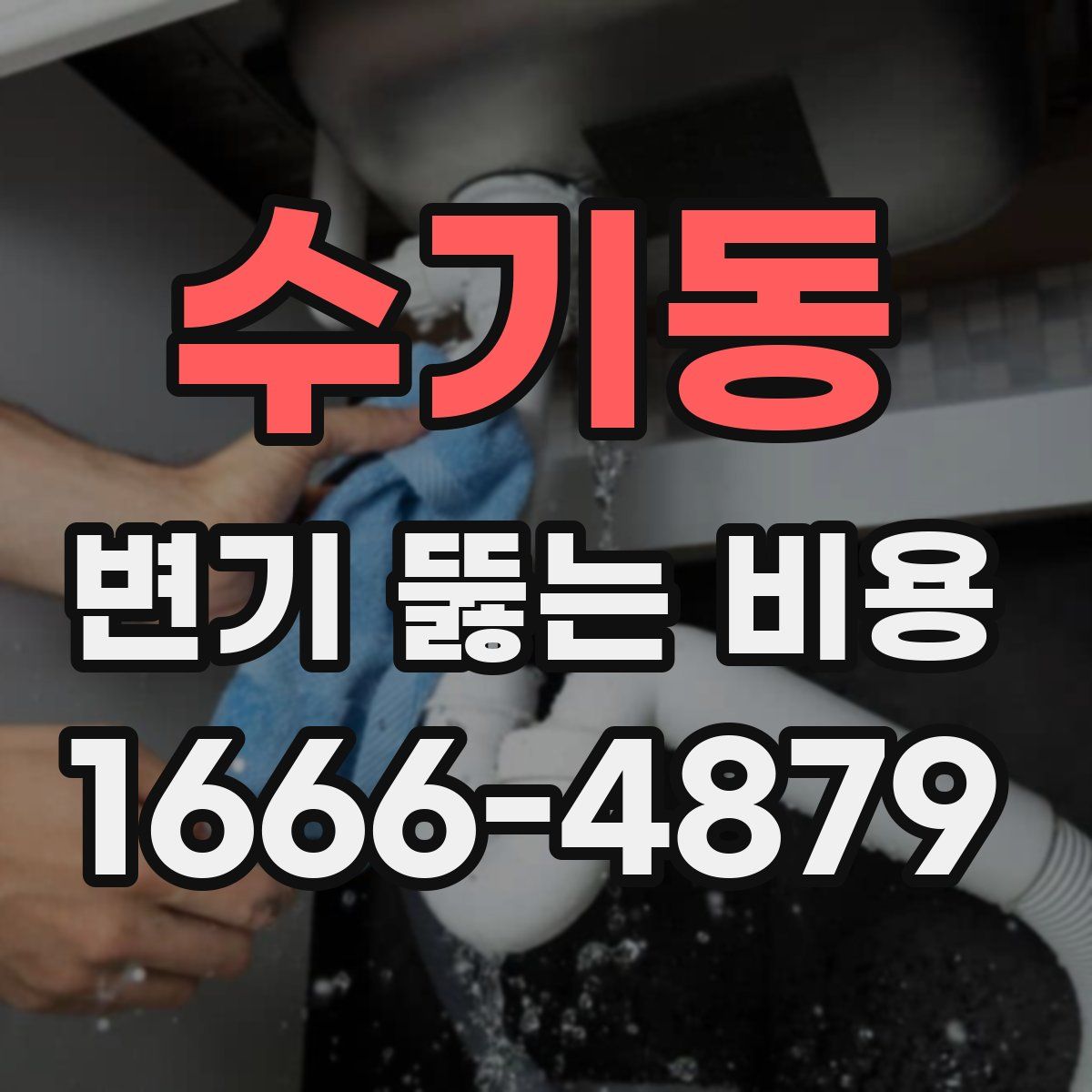 수기동 변기 뚫는 비용