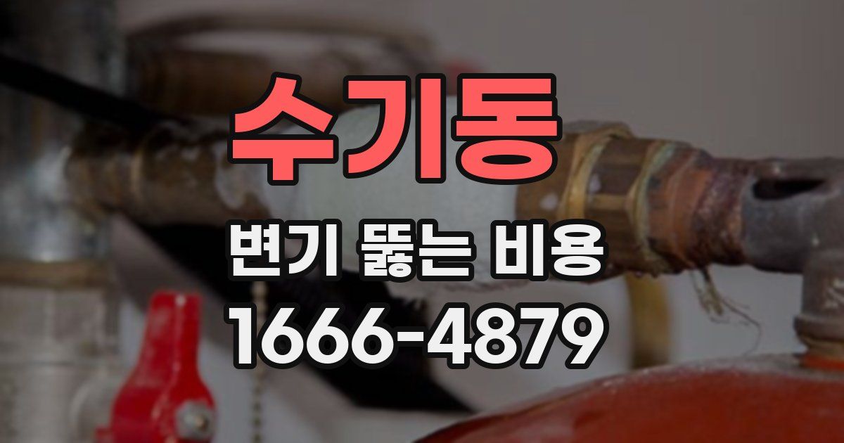 수기동 변기 뚫는 비용
