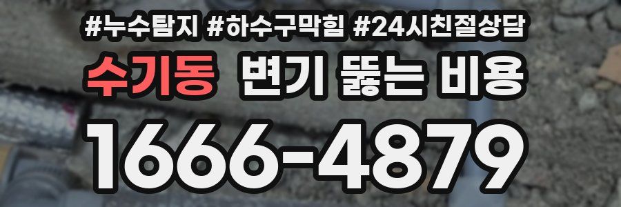 수기동 변기 뚫는 비용