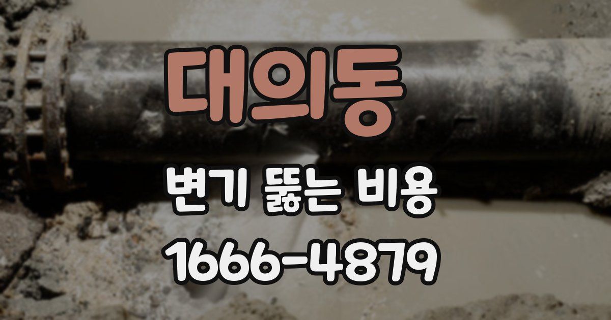 대의동 변기 뚫는 비용