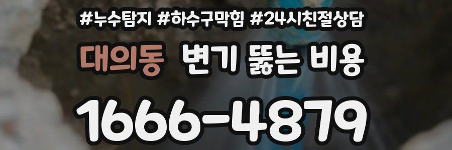 대의동 변기 뚫는 비용