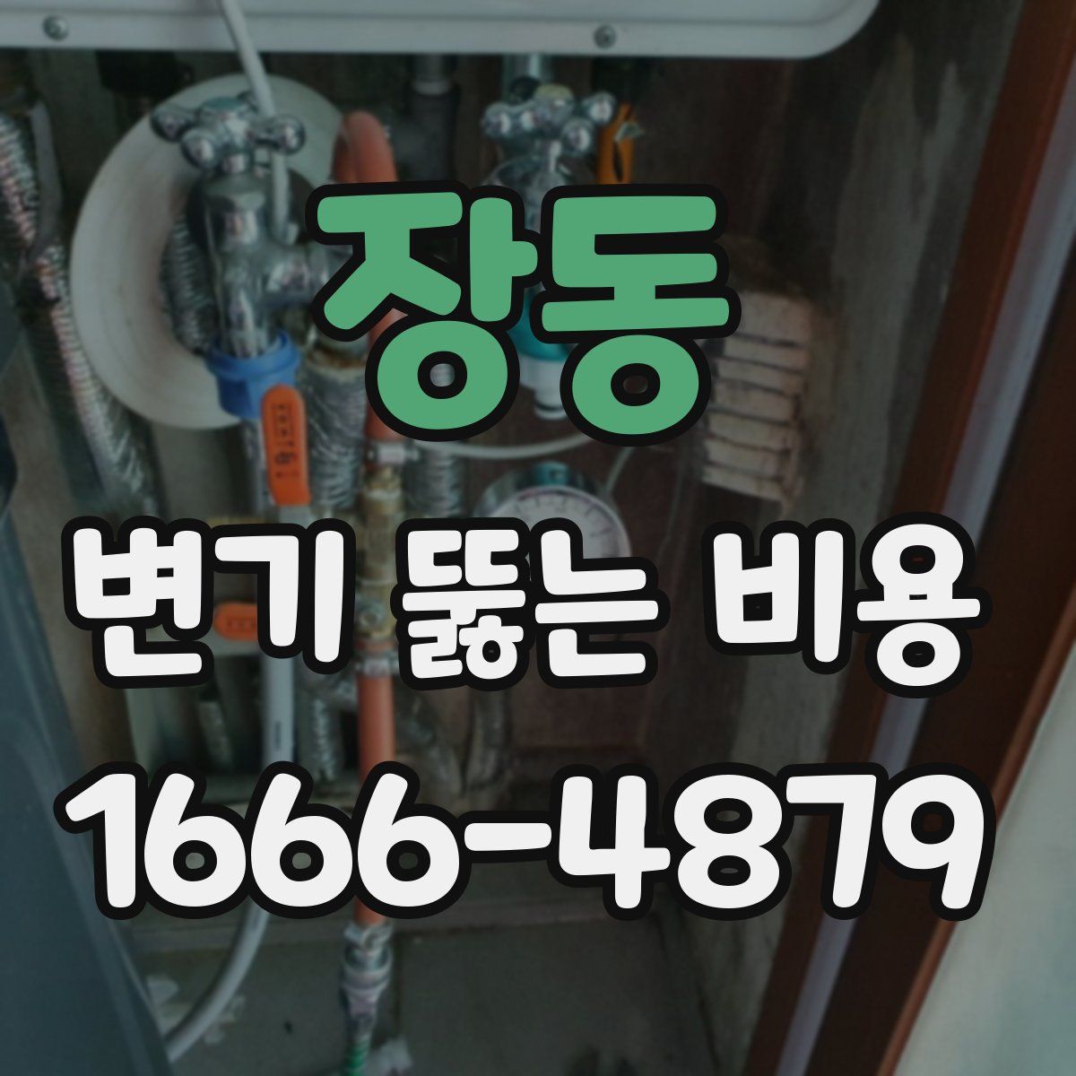 장동 변기 뚫는 비용