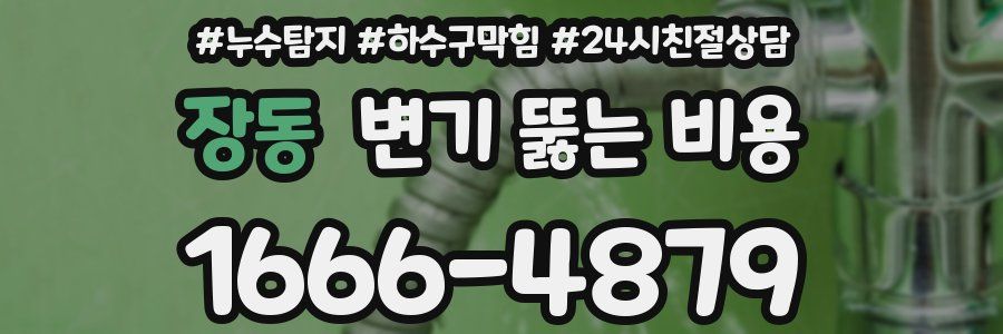 장동 변기 뚫는 비용