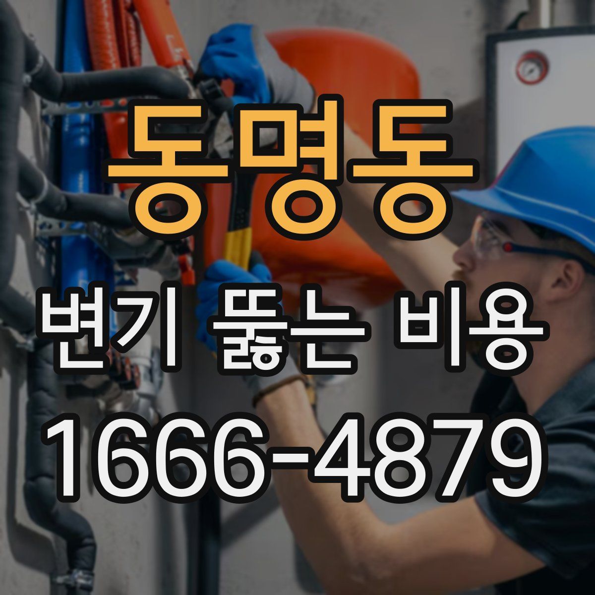 동명동 변기 뚫는 비용