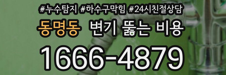 동명동 변기 뚫는 비용