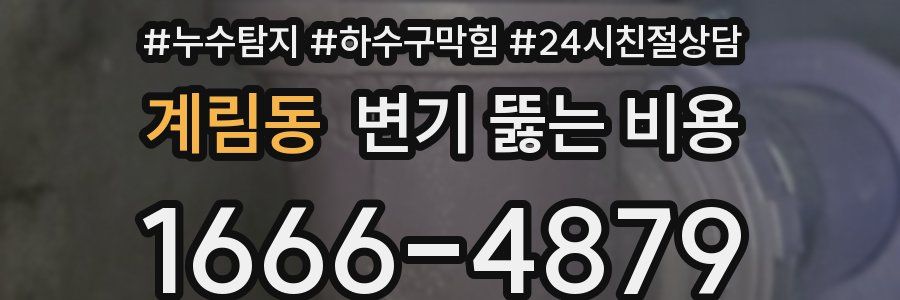 계림동 변기 뚫는 비용