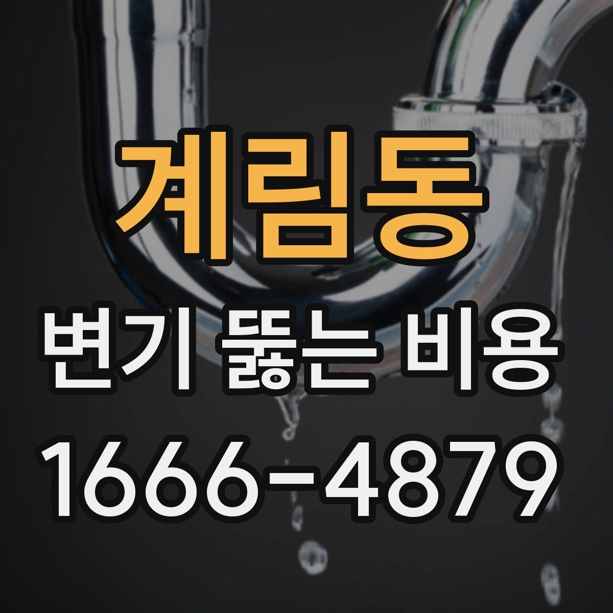 계림동 변기 뚫는 비용