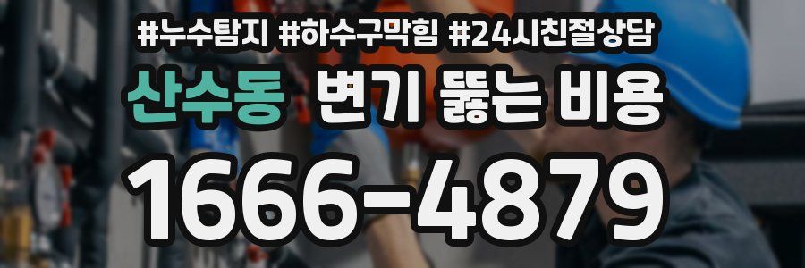 산수동 변기 뚫는 비용