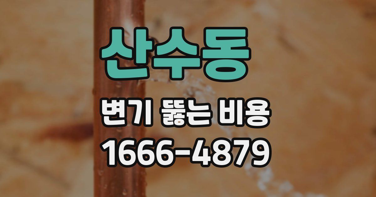 산수동 변기 뚫는 비용