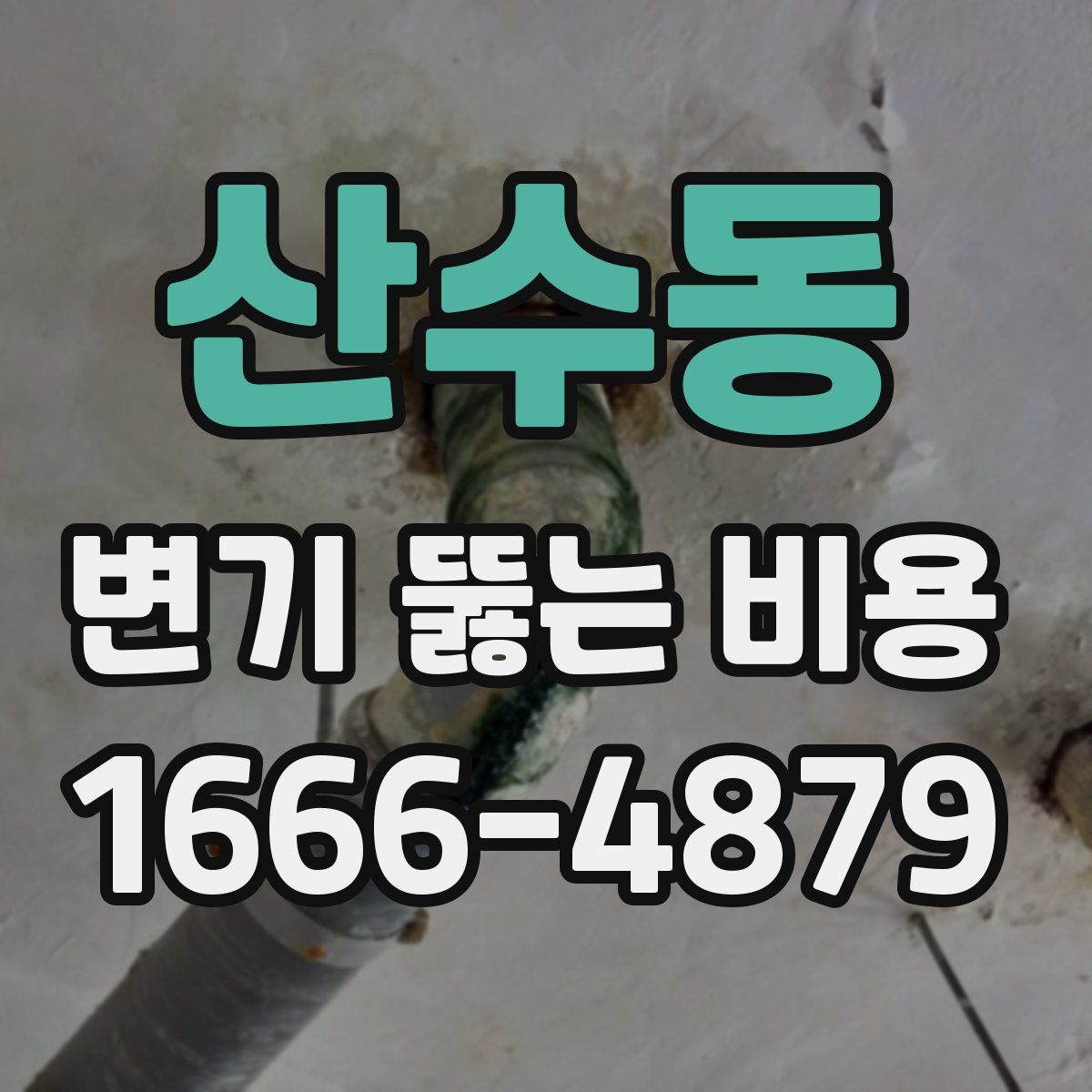 산수동 변기 뚫는 비용