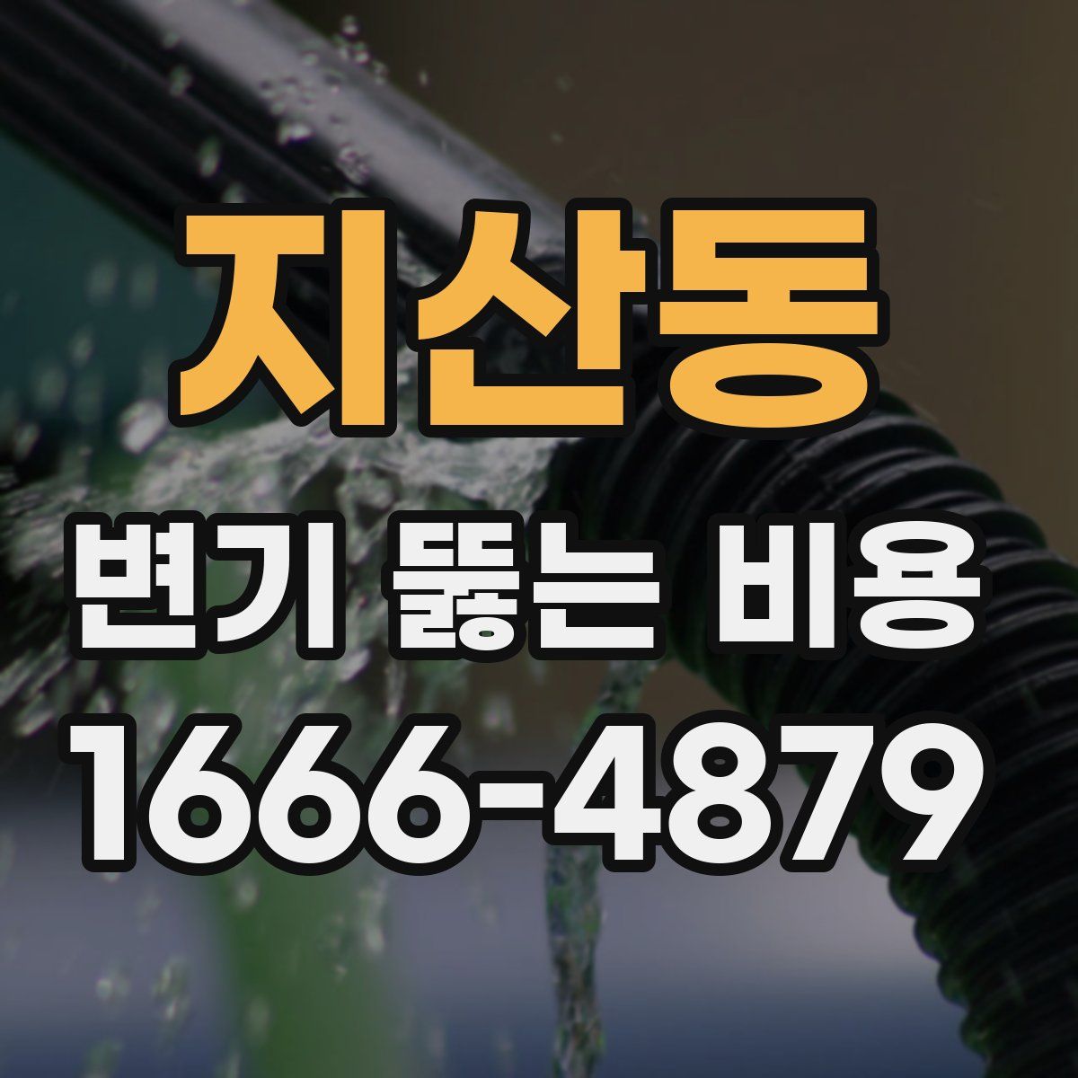 지산동 변기 뚫는 비용