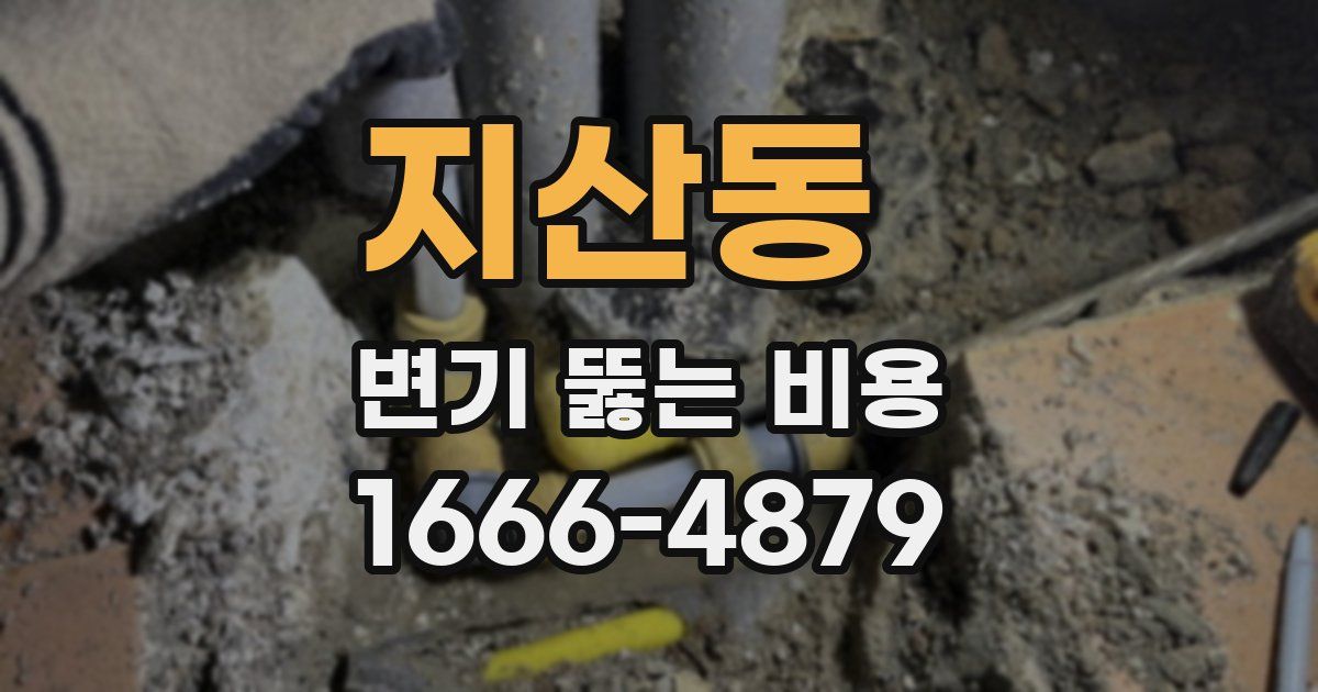 지산동 변기 뚫는 비용