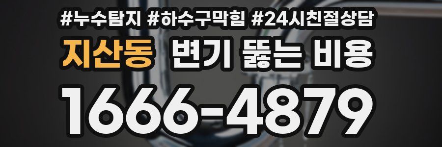 지산동 변기 뚫는 비용