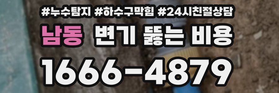 남동 변기 뚫는 비용