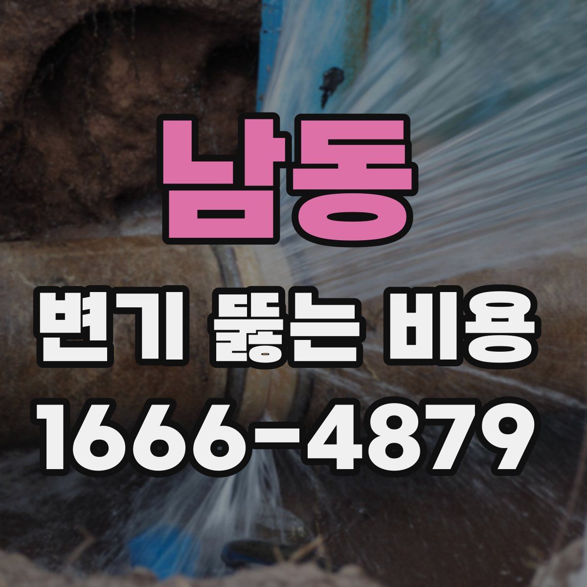 남동 변기 뚫는 비용