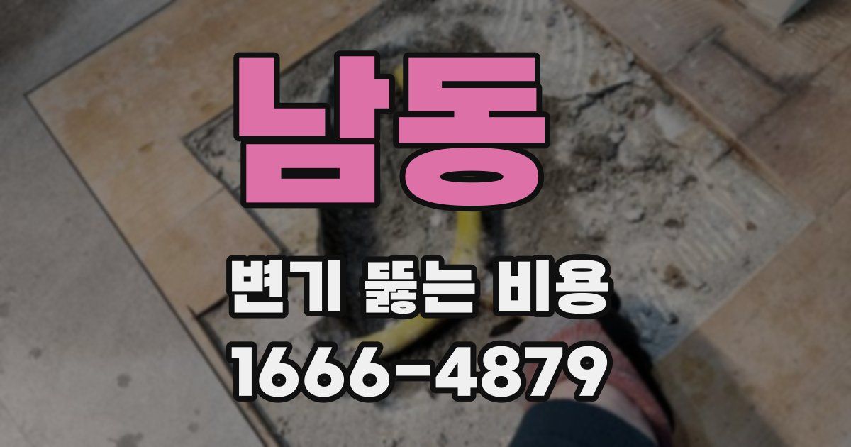 남동 변기 뚫는 비용
