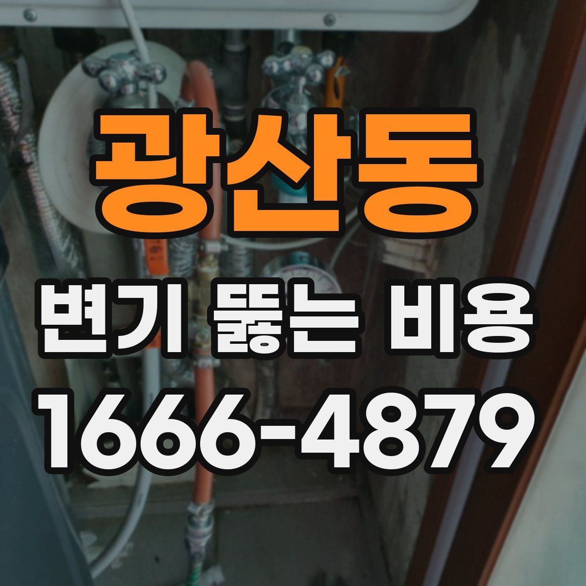 광산동 변기 뚫는 비용