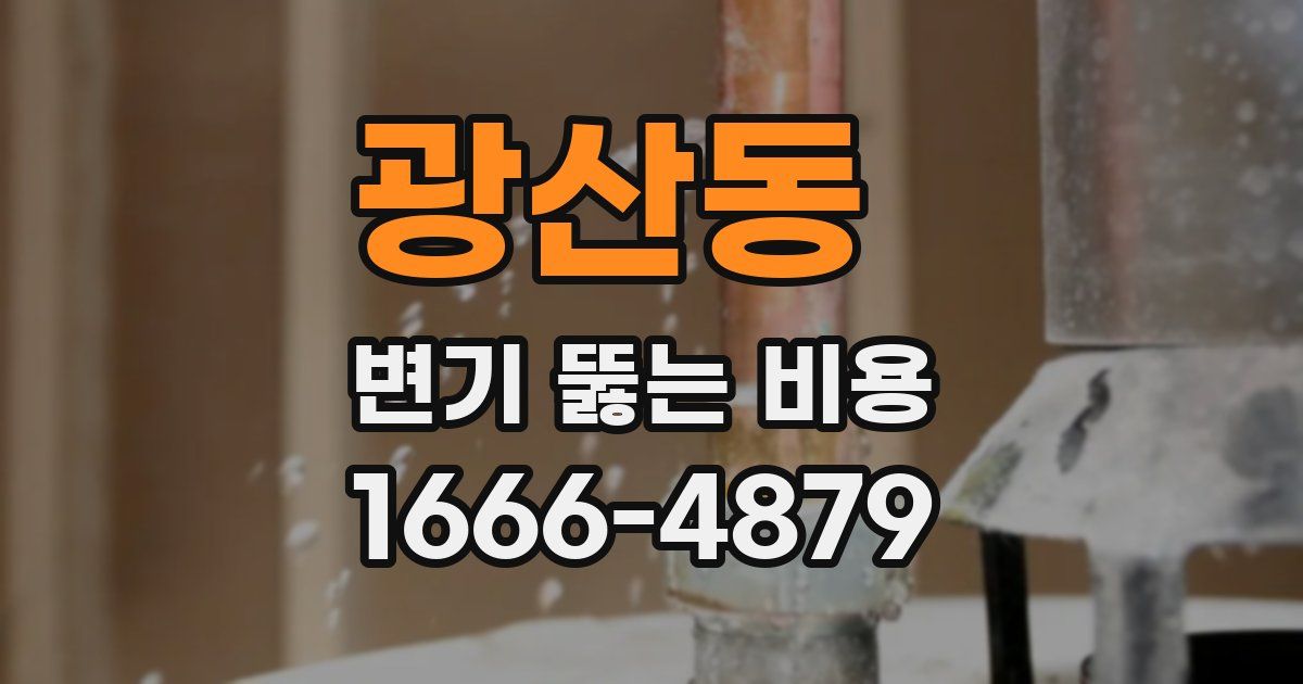 광산동 변기 뚫는 비용