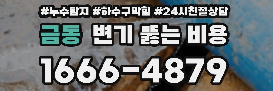 금동 변기 뚫는 비용