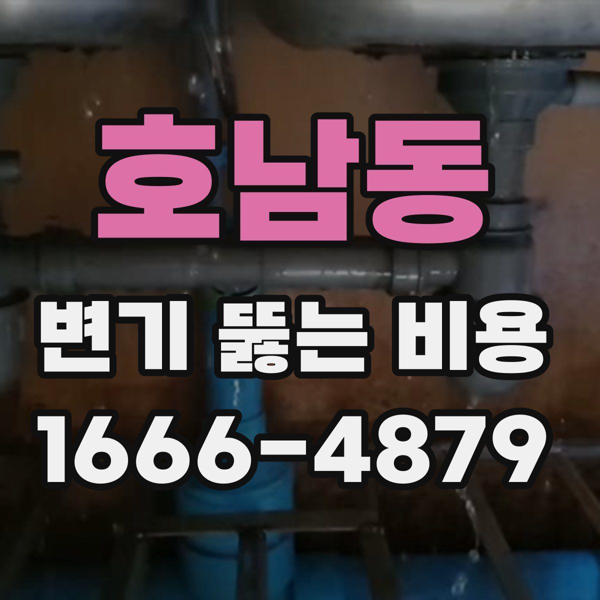 호남동 변기 뚫는 비용