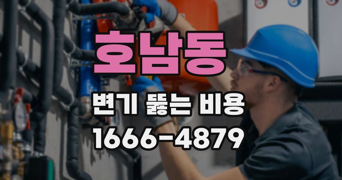호남동 변기 뚫는 비용
